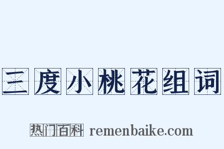 三度小桃花组词是什么意思的图片